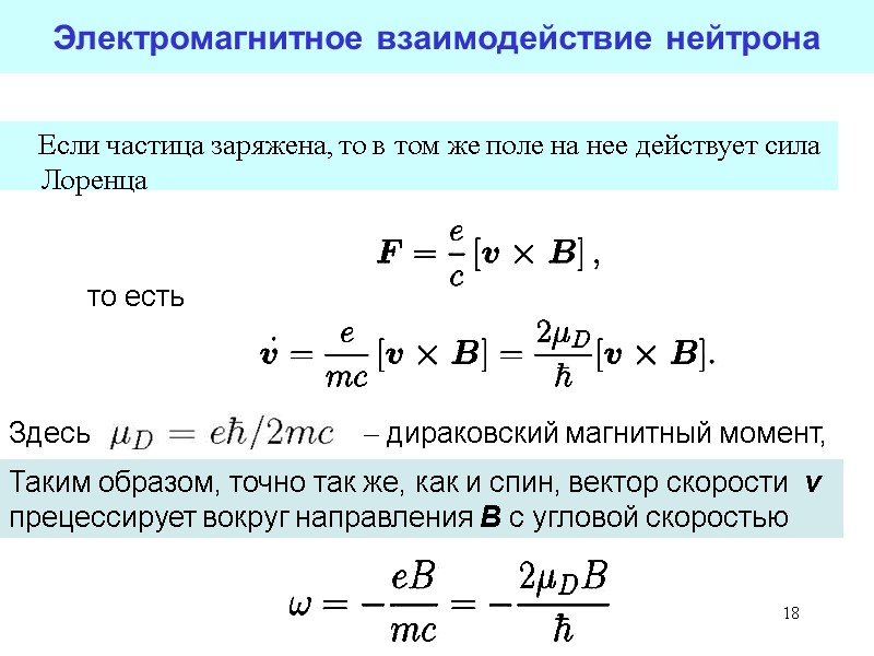 18 18 Электромагнитное взаимодействие нейтрона Если частица заряжена, то в 18 18 Электромагнитное взаимодействие нейтрона Если частица заряжена, то в